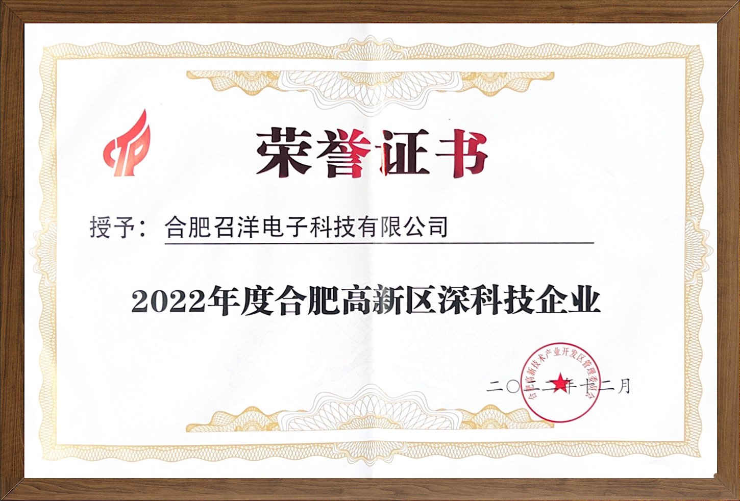 2022年度 “深科技”企业